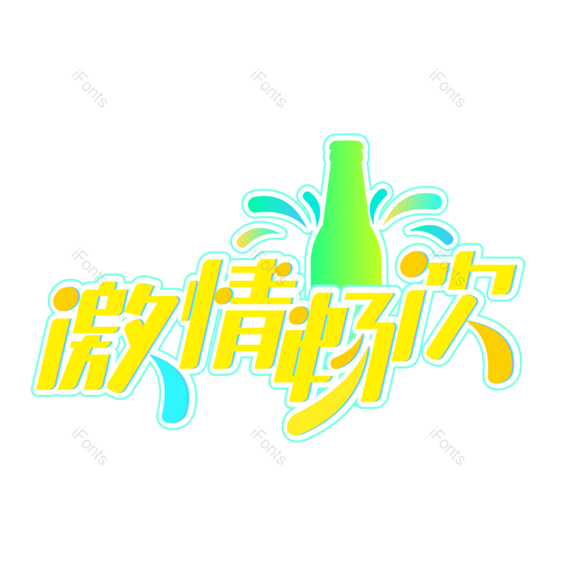 艺术字图片,夏天元素,创意字PNG,夏日免抠素材